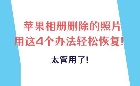 太管用了！苹果相册删除的照片用这4个办法轻松恢复！