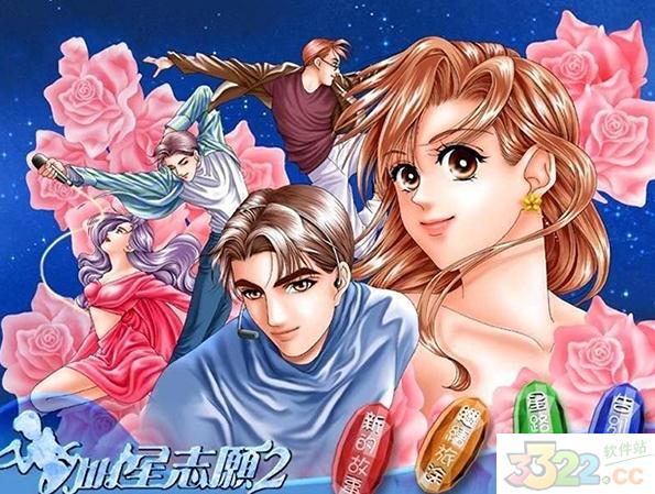 明星志愿2游戏下载