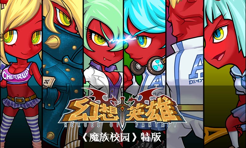 快来《幻想英雄》，萝莉小恶魔舞动“魔界战场”等你来战