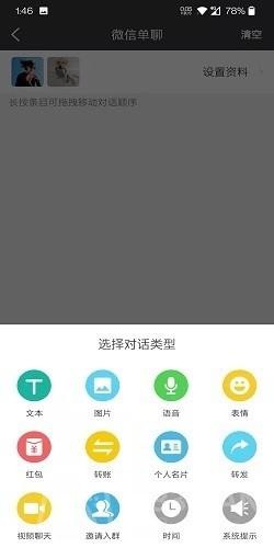 微信对话生成器软件有哪些