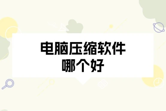 电脑压缩软件哪个好？市面上常见的电脑压缩软件 - 哔哩哔哩