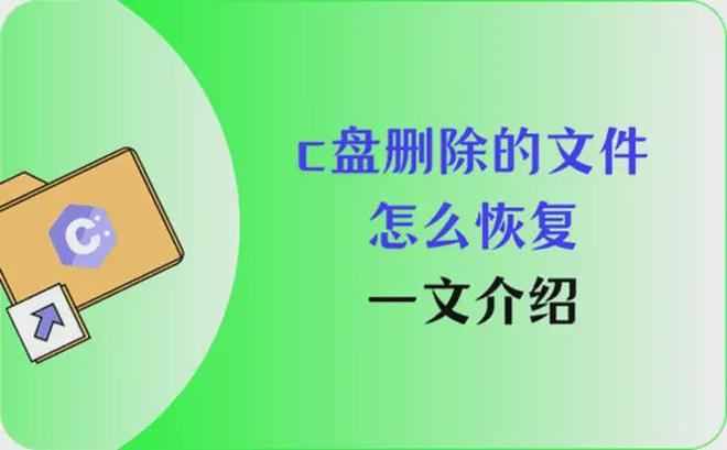 c盘删除的文件怎么恢复？清理C盘须知
