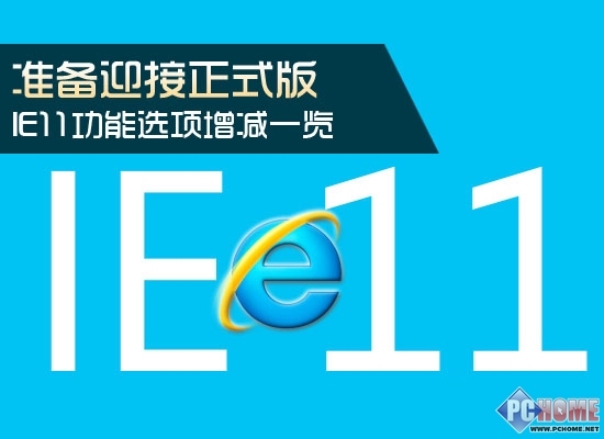 准备迎接正式版 IE11功能增减一览