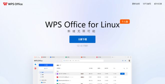 重磅！WPS发布全新版本，国产操作系统deepin和UOS都能用！