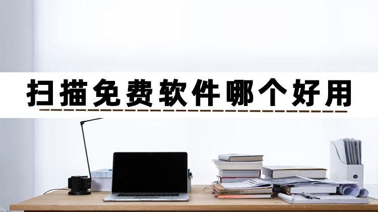 不看不知道！这4个软件居然支持免费扫描，太逆天了
