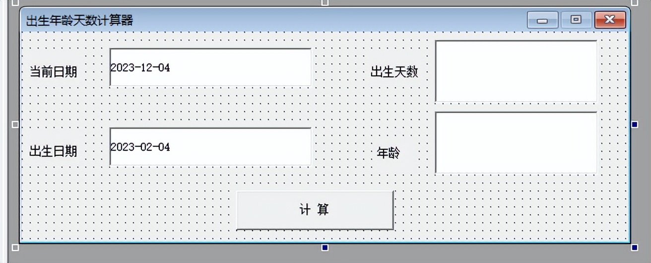 易语言实现出生天数、年龄计算机