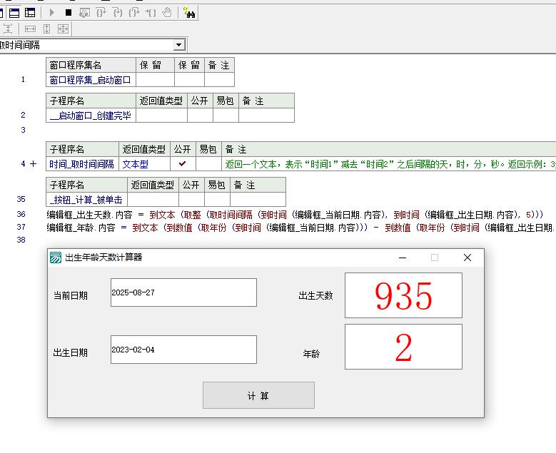 易语言实现出生天数、年龄计算机