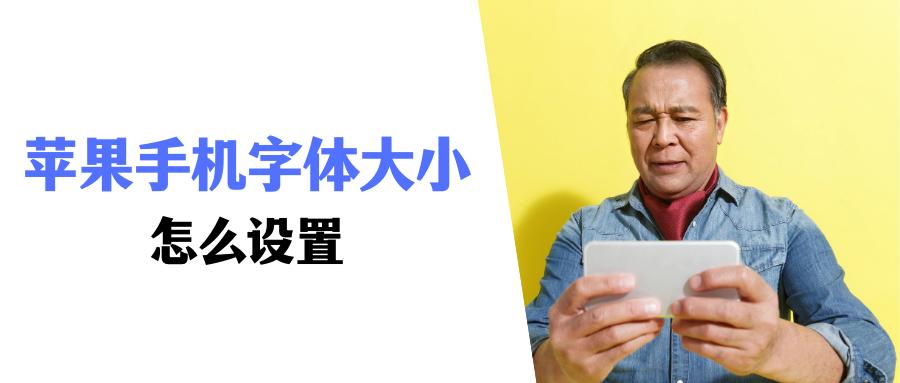 苹果手机字体大小怎么设置？简单实用，轻松学会！