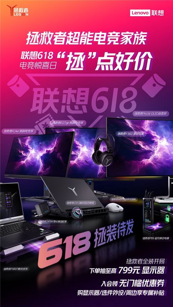 618电竞福利：联想拯救者显示器，点燃游戏热情