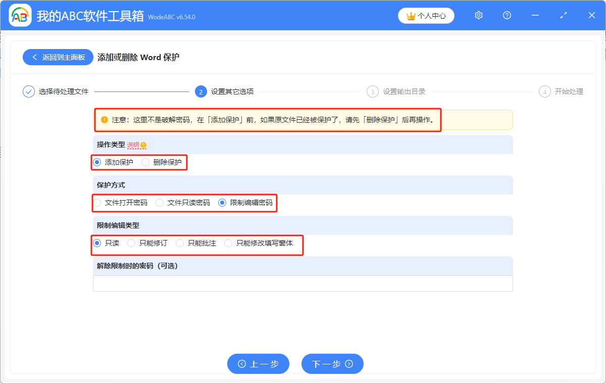 有什么方法可以设置Word文档保护