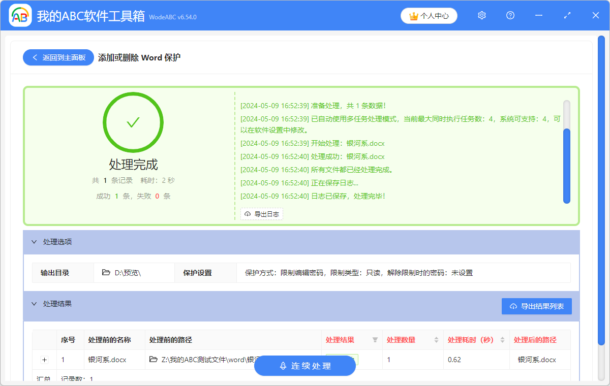 有什么方法可以设置Word文档保护