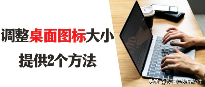 怎么把桌面图标变小？或者变大？提供2个方法