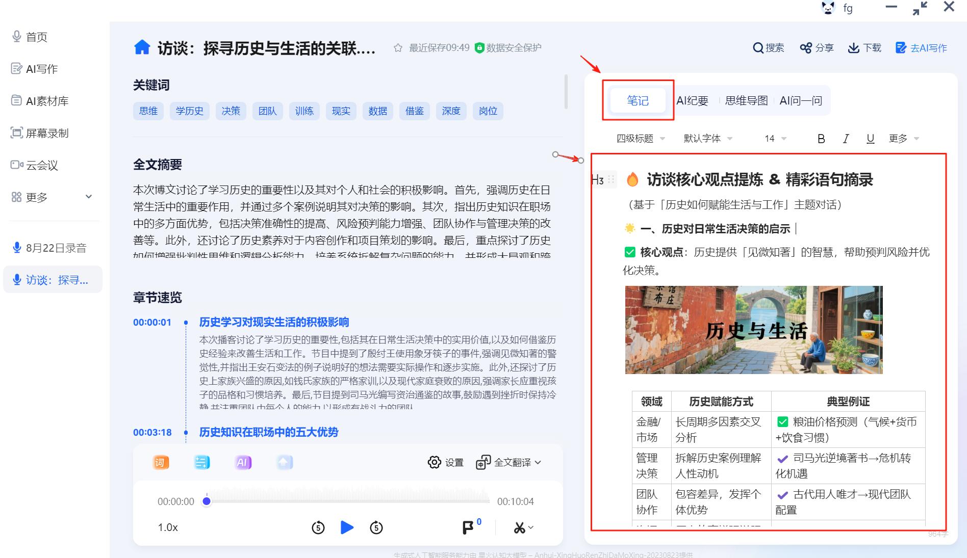 会议纪要新体验：讯飞听见笔记编辑器功能升级，记录、整理、呈现一步到位