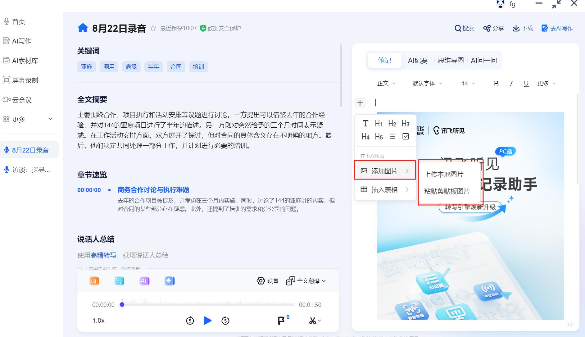 会议纪要新体验：讯飞听见笔记编辑器功能升级，记录、整理、呈现一步到位