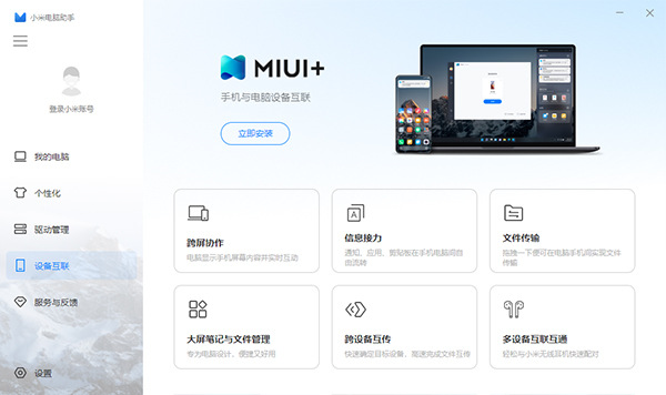 小米电脑助手 V1.2.0.853 官方最新版