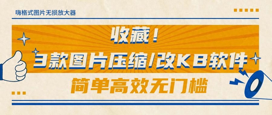 收藏！3款图片压缩/改KB软件，简单高效无门槛