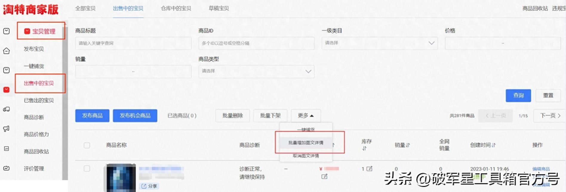 淘特店铺：批量增加/取消图文详情功能设置