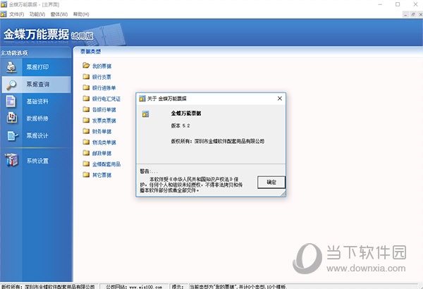 金蝶万能票据官方版