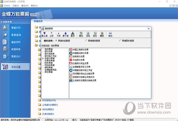 金蝶万能票据官方版