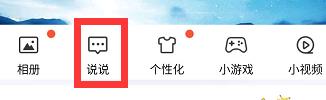 qq空间说说私密怎么解除