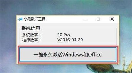 小马win10激活工具
