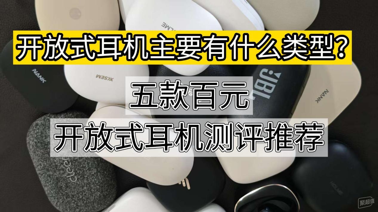 百元开放式耳机哪款最好？五款高性价比挂耳式蓝牙耳机推荐100元