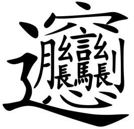 那些因为太复杂没被收录的生僻字，终于被录入电脑