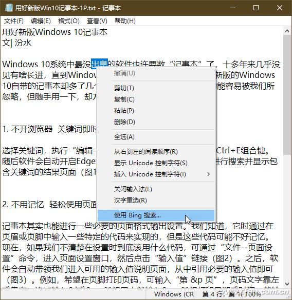 系统小技巧：用好新版Windows 10记事本