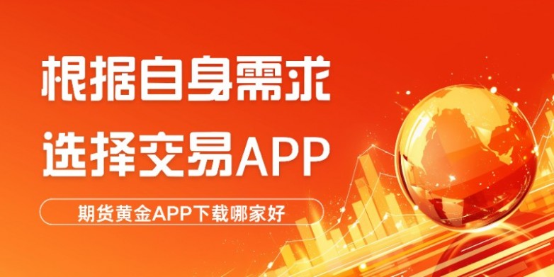 期货黄金正规APP下载排行榜TOP5！想安全交易就选这些下载