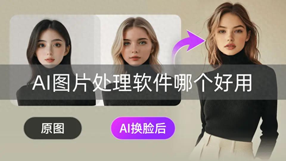 AI图片处理软件怎么选？靠这5款AI软件就够了