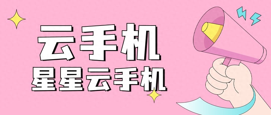 云官网苹果iOS云手机：哪个云手机既好用又性能好？还便宜实惠？