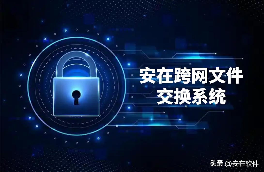 8款常用跨网文件交换系统推荐榜单 | 最新跨网文件交换系统必备