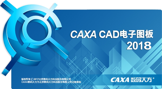 caxacad电子图板2018