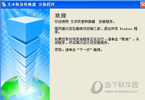 文本恢复转换器下载免费版