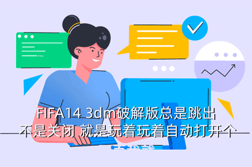 fifa14 3dm，FiFa14的手机配置要求是多少运行内存3G能不能玩