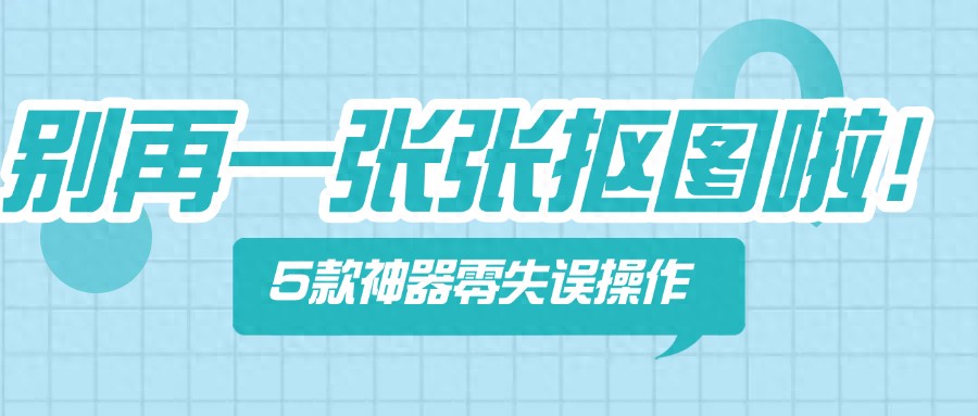 别再一张张抠了！这5款批量自动抠图神器，新手也能零失误操作