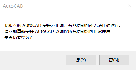“vl.crx ARX命令中发生异常”点接受出现“此版本的AutoCAD未正确安装,有些功能可能无法正常运行…”