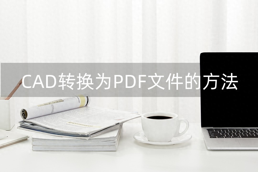 cad文件转pdf文件好用的软件有哪些