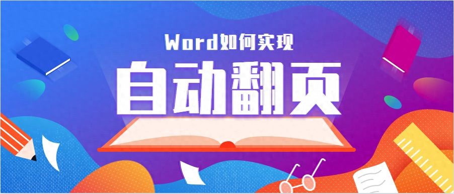 Word技巧 |如何实现自动翻页