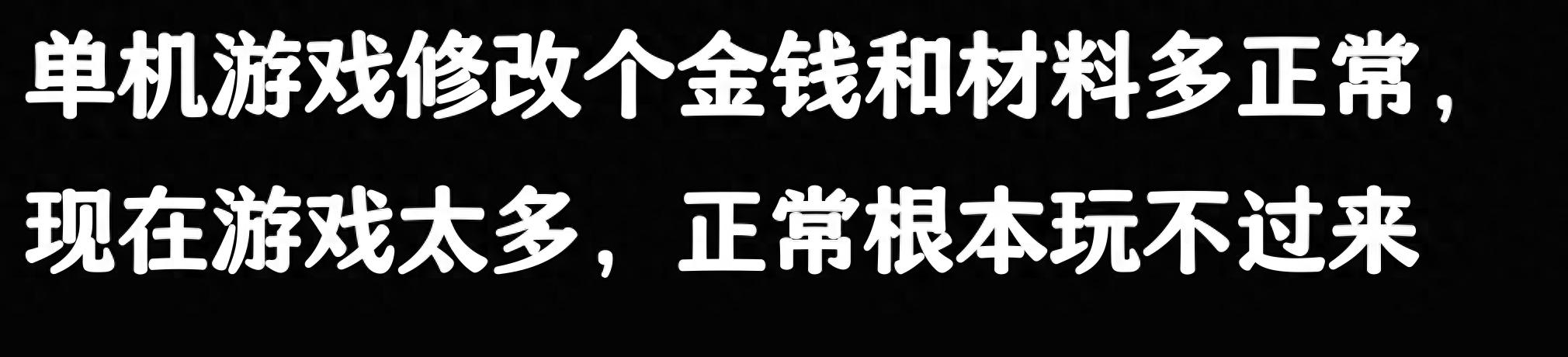 玩个单机游戏都要开修改器的人是什么成分？网友评论引起万干共鸣