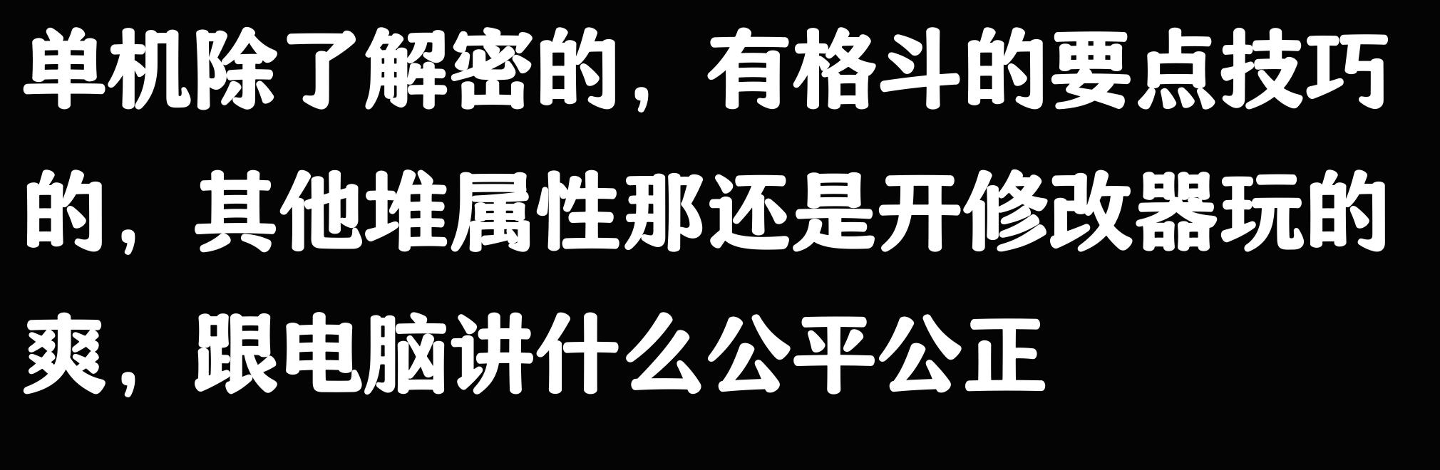 玩个单机游戏都要开修改器的人是什么成分？网友评论引起万干共鸣