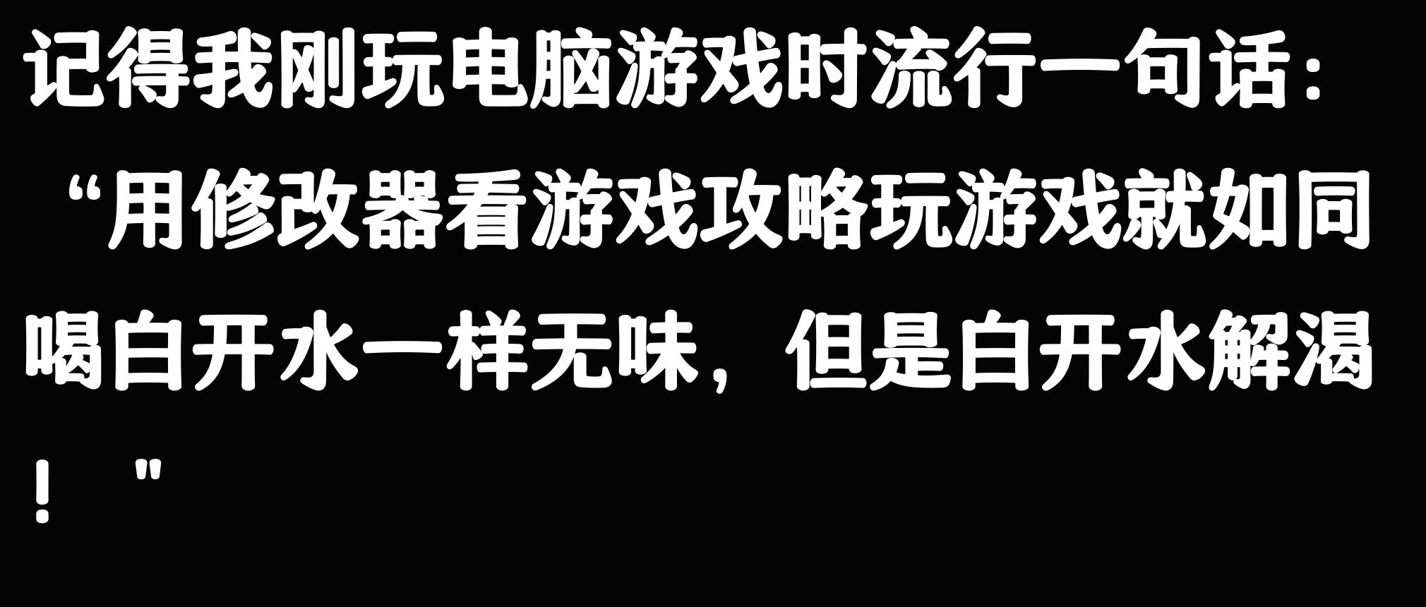 玩个单机游戏都要开修改器的人是什么成分？网友评论引起万干共鸣