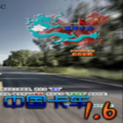 中国卡车模拟CTS1.6传奇版 中文豪华版下载