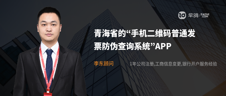 青海省的“手机二维码普通发票防伪查询系统”APP