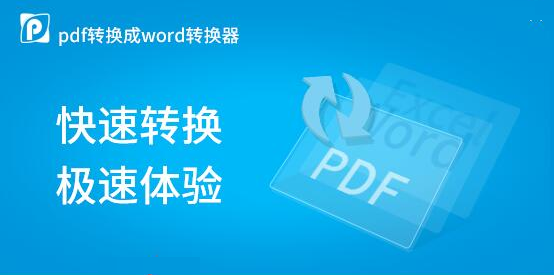 pdf转换成word转换器和易捷PDF转Word转换器对比
