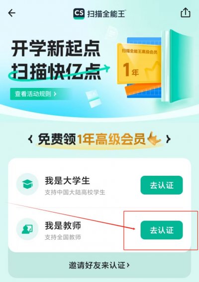 2024扫描全能王会员教师节免费领取活动