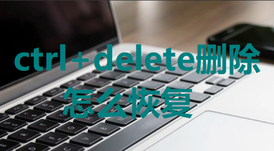 ctrl+delete删除怎么恢复？这几招，教你如何轻松找回