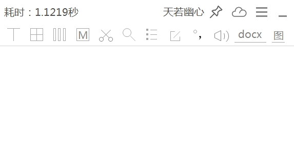 天若OCR文字识别工具32位/64位版 v1.6.0.1共享版