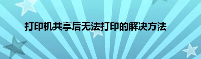 打印机共享后无法打印的解决方法
