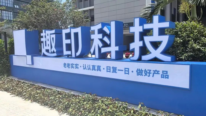 “老实做产品”年入18亿 趣印科技如何书写打印机品类之王的胜利？丨EBRUN全球好物